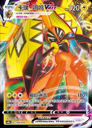 Tapu Koko VMAX — 150 Holo (Sword & Shield Era)
