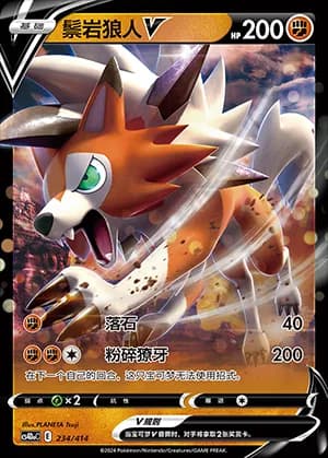 Lycanroc V — 234 Reverse (Sword & Shield Era)