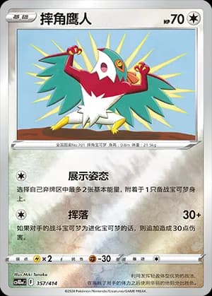 Hawlucha — 357 Reverse (Sword & Shield Era)