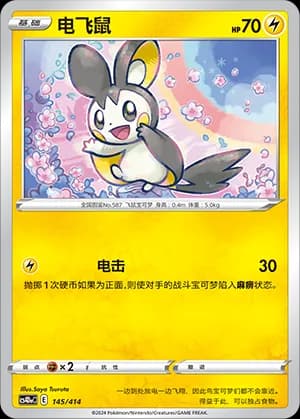 Emolga — 145 (Sword & Shield Era)