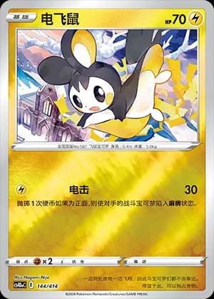 Emolga — 144 Reverse (Sword & Shield Era)