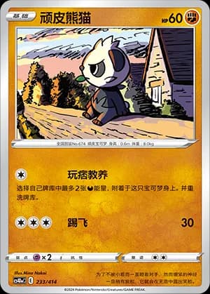 Pancham — 233 (Sword & Shield Era)