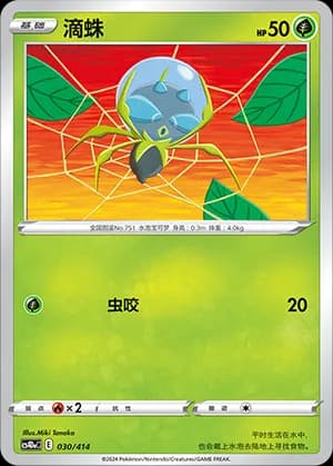 Dewpider — 030 (Sword & Shield Era)