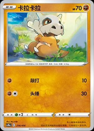 Cubone — 214 (Sword & Shield Era)