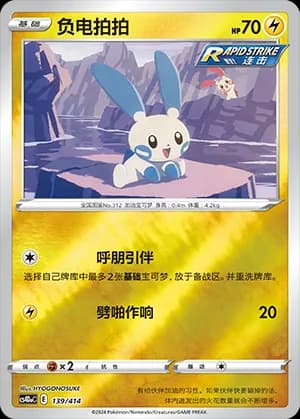 Minun — 139 Reverse (Sword & Shield Era)