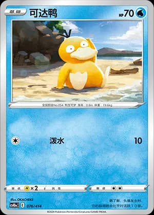 Psyduck — 076 (Sword & Shield Era)
