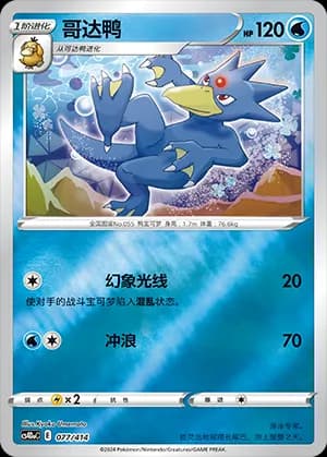 Golduck — 077 Reverse (Sword & Shield Era)