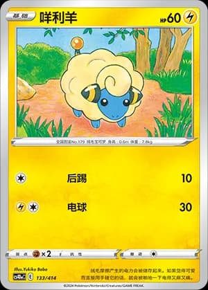Mareep — 133 (Sword & Shield Era)