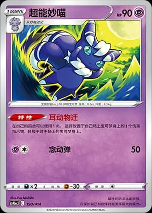 Meowstic — 190 (Sword & Shield Era)