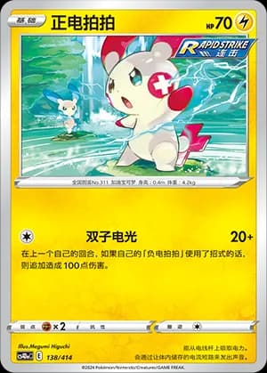 Plusle — 138 (Sword & Shield Era)