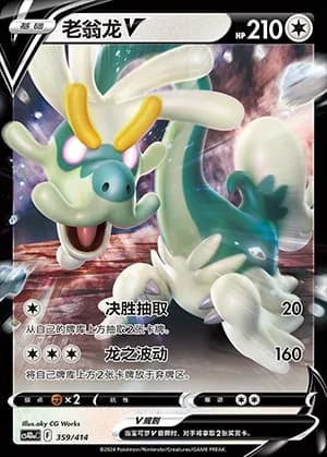 Drampa V — 359 Reverse (Sword & Shield Era)
