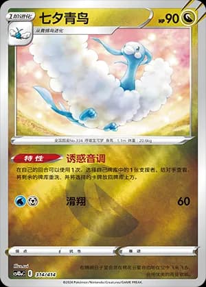 Altaria — 314 Reverse (Sword & Shield Era)