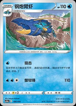 Clawitzer — 109 (Sword & Shield Era)