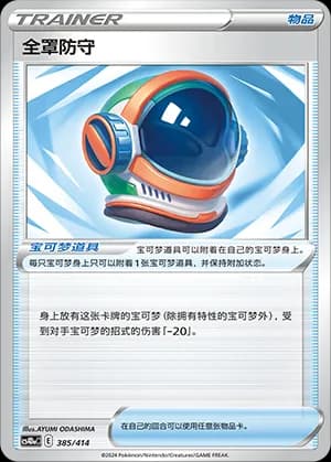 Full Face Guard — 385 Holo (Sword & Shield Era)