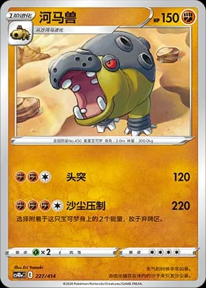 Hippowdon — 227 (Sword & Shield Era)