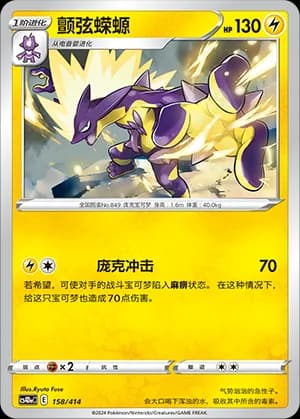 Toxtricity — 158 (Sword & Shield Era)