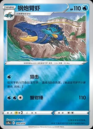 Clawitzer — 109 Reverse (Sword & Shield Era)