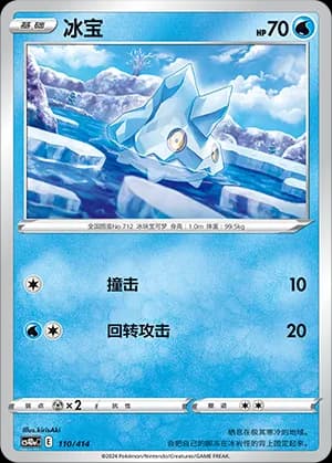 Bergmite — 110 (Sword & Shield Era)