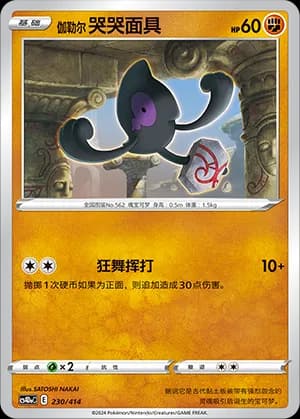 Galarian Yamask — 230 Holo (Sword & Shield Era)
