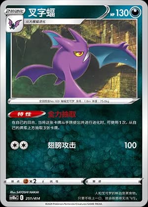 Crobat — 251 (Sword & Shield Era)