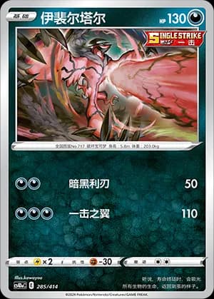 Yveltal — 285 (Sword & Shield Era)