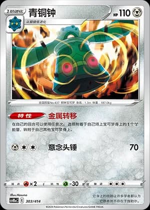 Bronzong — 303 (Sword & Shield Era)