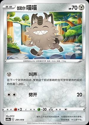 Galarian Meowth — 291 Holo (Sword & Shield Era)