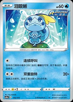 Sobble — 116 (Sword & Shield Era)