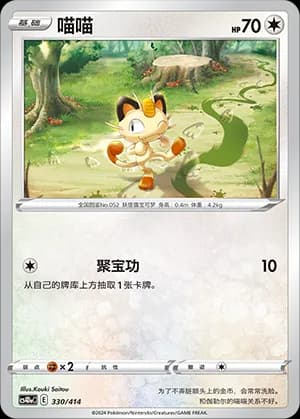 Meowth — 330 Holo (Sword & Shield Era)