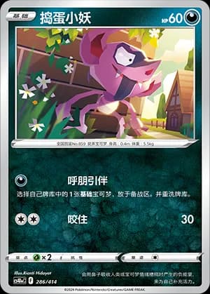Impidimp — 286 (Sword & Shield Era)
