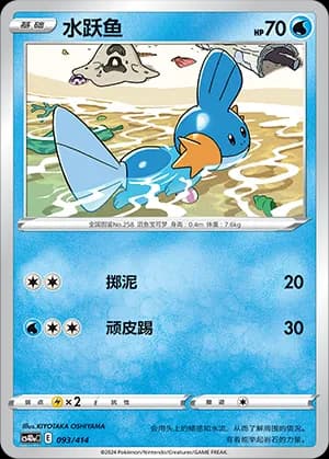 Mudkip — 093 (Sword & Shield Era)