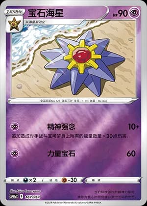 Starmie — 167 Reverse (Sword & Shield Era)