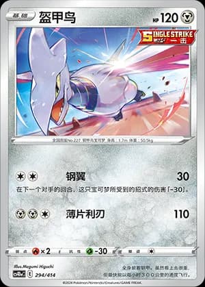 Skarmory — 294 (Sword & Shield Era)