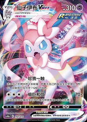 Sylveon VMAX — 192 Holo (Sword & Shield Era)
