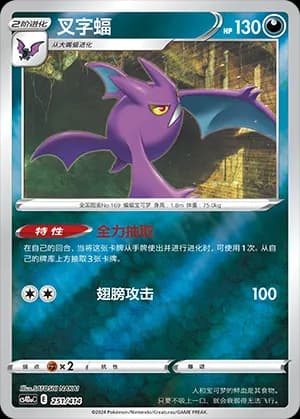 Crobat — 251 Reverse (Sword & Shield Era)