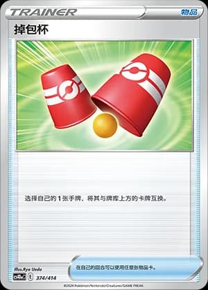 Switching Cups — 374 Holo (Sword & Shield Era)
