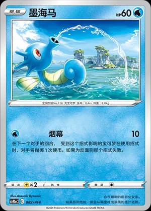 Horsea — 082 (Sword & Shield Era)
