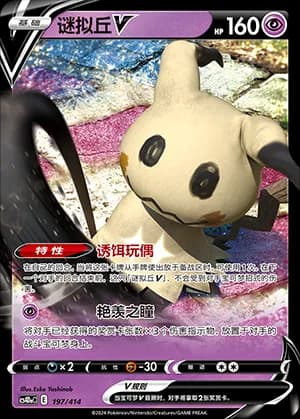 Mimikyu V — 197 Holo (Sword & Shield Era)