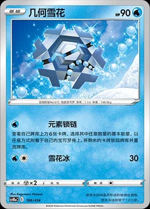 Cryogonal — 106 (Sword & Shield Era)