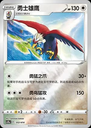 Braviary — 352 Reverse (Sword & Shield Era)