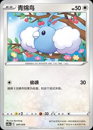 Swablu — 347 (Sword & Shield Era)