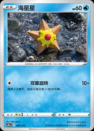 Staryu — 085 (Sword & Shield Era)