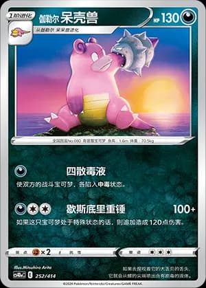 Galarian Slowbro — 252 Holo (Sword & Shield Era)