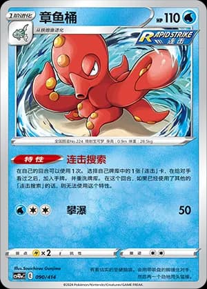 Octillery — 090 (Sword & Shield Era)