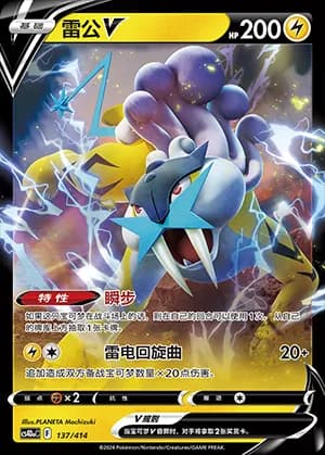 Raikou V — 137 Reverse (Sword & Shield Era)