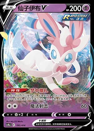 Sylveon V — 191 Reverse (Sword & Shield Era)