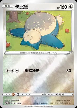 Snorlax — 341 Reverse (Sword & Shield Era)