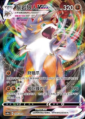 Lycanroc VMAX — 235 Holo (Sword & Shield Era)