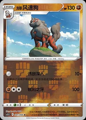 Hisuian Arcanine — R 041 Reverse (Sword & Shield Era)