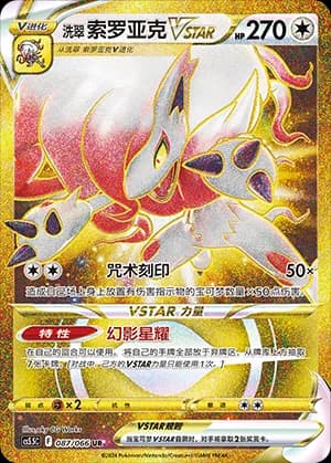 Hisuian Zoroark VSTAR — UR 087 Holo (Sword & Shield Era)